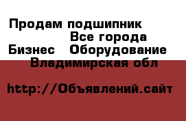 Продам подшипник GE140ES-2RS - Все города Бизнес » Оборудование   . Владимирская обл.